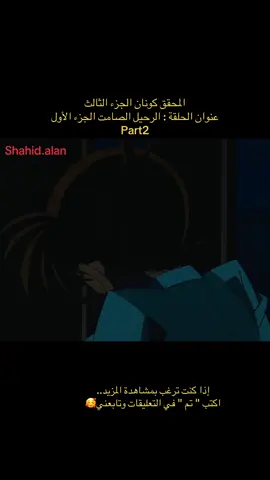 عنوان الحلقة : الرحيل الصامت الجزء الاول part2 #المحقق_كونان #كرتون #cartoon #trendingvideo #كونان #الاردن🇯🇴 #explore #anmi #treanding 