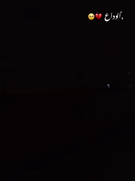 🥺💔🥀#اشعار #ذواقين__الشعر_الشعبي #حزينہ♬🥺💔 #🥀🥀🥀 