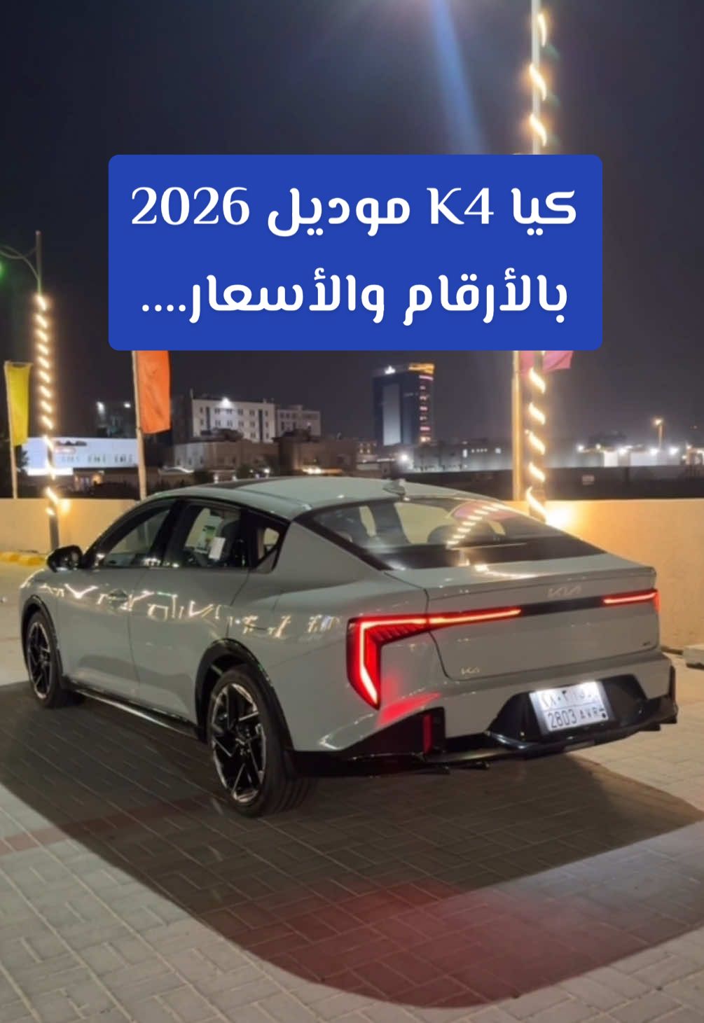 كيا K4 الجديدة بالأرقام.... مع أسعارها لدى #كيا_الجبر 🇸🇦 وش رايكم فيها؟  #سعودي_سبيد #السعودية #سيارات #المملكة_العربية_السعودية #كيا #كيا_K4 #KiaK4 #K4_2026 #الحركة_اللي_تلهم #كيا_السعودية #الدمام #الرياض #جدة #اكسبلور #سيارة #سبورت #المنطقة_الشرقية #المملكةالعربيةالسعودية #ترند #cars #kia #explore #trend #carsoftiktok #new #ksa #saudiarabia 