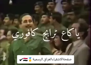 #اغنیة_حرب_العراق_والایران#ایام_زمان #ابطال_الجيش_العراقي #ابطال_لاینساهم_التاریخ#متابعه_ولايك_واكسبلور_احبكم #صفحةالاشقیاءالعراق.الرسمیة🥇🇮🇶✔ #ابطال_كركوك #ابوغریب_بغداد #حي_الرزق #ابطال_لاینساهم_التاریخ #foryoupageofficiall #foryou 