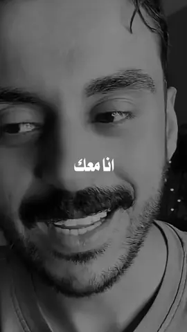 انا معك #مشاري_بودريد #fypage #مشاري_علي #foryoupage #explorシ゚ #اكسبلور #trending #trending 