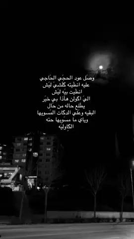 ليَش أنطيت بيَه.         #شعراء_وذواقين_الشعر_الشعبي #ستوري #اقتباس #شعر #شعر_وقصايد #الشاعر_مهيمن_الأمين 