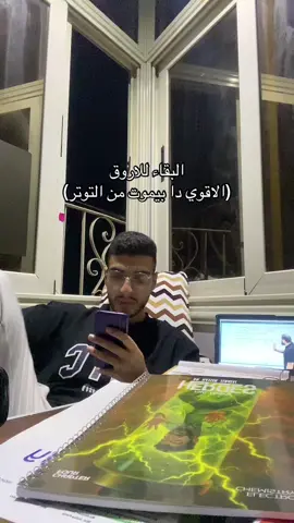 #دفعه2025 #تالته_ثانوي #علمي_علوم #ثانويه_عامه #viral #foryoupage #fyp #امتحانات #الشعب_الصيني_ماله_حل😂😂 #علمي_رياضة #fy 
