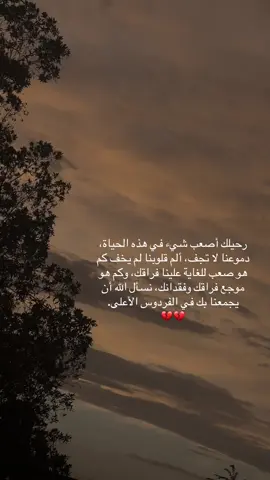 يارب وان زاد شوقي لأخي متعني بصبرك ألهمني القوه حتى أرضى بقضائك،اللهم إن قلبي بعد فراقه لم يجبر وإن حزني عليه تعاظم فأجعل الجنه داره وقراره واجمعني به😭💔.