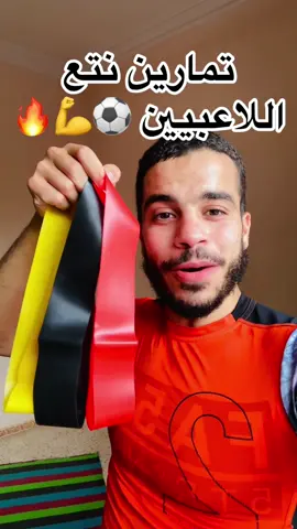 تمارين منزلية بحبل المطاطي تمارين منزلية بحبل المقاومة تمارين منزلية بلاستيك اذا كنت تحوس على **أسرع وأرخص طريقة** تتعلم فيها تمارين كاليستنكس من الصفر، أو حتى اذا عضلاتك ضعيفة وما تقدرش ترفع جسمك… **هذا الحبل هو الحل السحري!** ✨   ✅ **سعره رخيص** مقارنة بالأجهزة الأخرى.   ✅ **سهل الاستخدام** وينفع للمبتدئين والمحترفين.   ✅ **نتائج فورية** من أول استخدام تلقى روحك قدرت تخدم بيه عادي تمارين منزلية تمارين بحبل المقاومة تمارين بلاستيك تمارين بحبل المطاطي جربو بنفسك، وما رح تندم! 💪  توصيل متوفر ل58ولاية كمية محدودة راسلنا لارسال تفاصيل  فيه وزن 25كلغ سعر200الف و وزن 32-55كلغ سعر 240الف  وعندنا علبة فيها 5استيكات قصيرة كل استيك و قوته لاستهداف الافخاذ 220الف#كرة_قدم #كريستيانو #كريستيانو_رونالدو #كرة_القدم_عشق_لا_ينتهي👑💙 