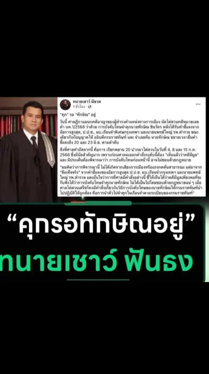 ทนายเชาร์..มั่นใจ.คนไทยมีข่าวดีแน่นอน.คุก.รอ.นช.ชั้น.14..ไม่มีทางเป๊นอย่างอื่นไปได้
