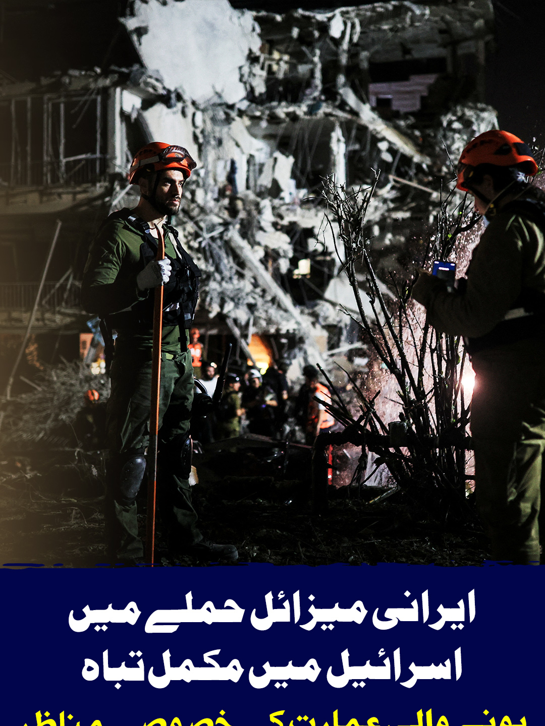 ایرانی میزائل حملے میں اسرائیل میں مکمل تباہ ہونے والی عمارت کے خصوصی مناظر    #GeoNews #whattowatch