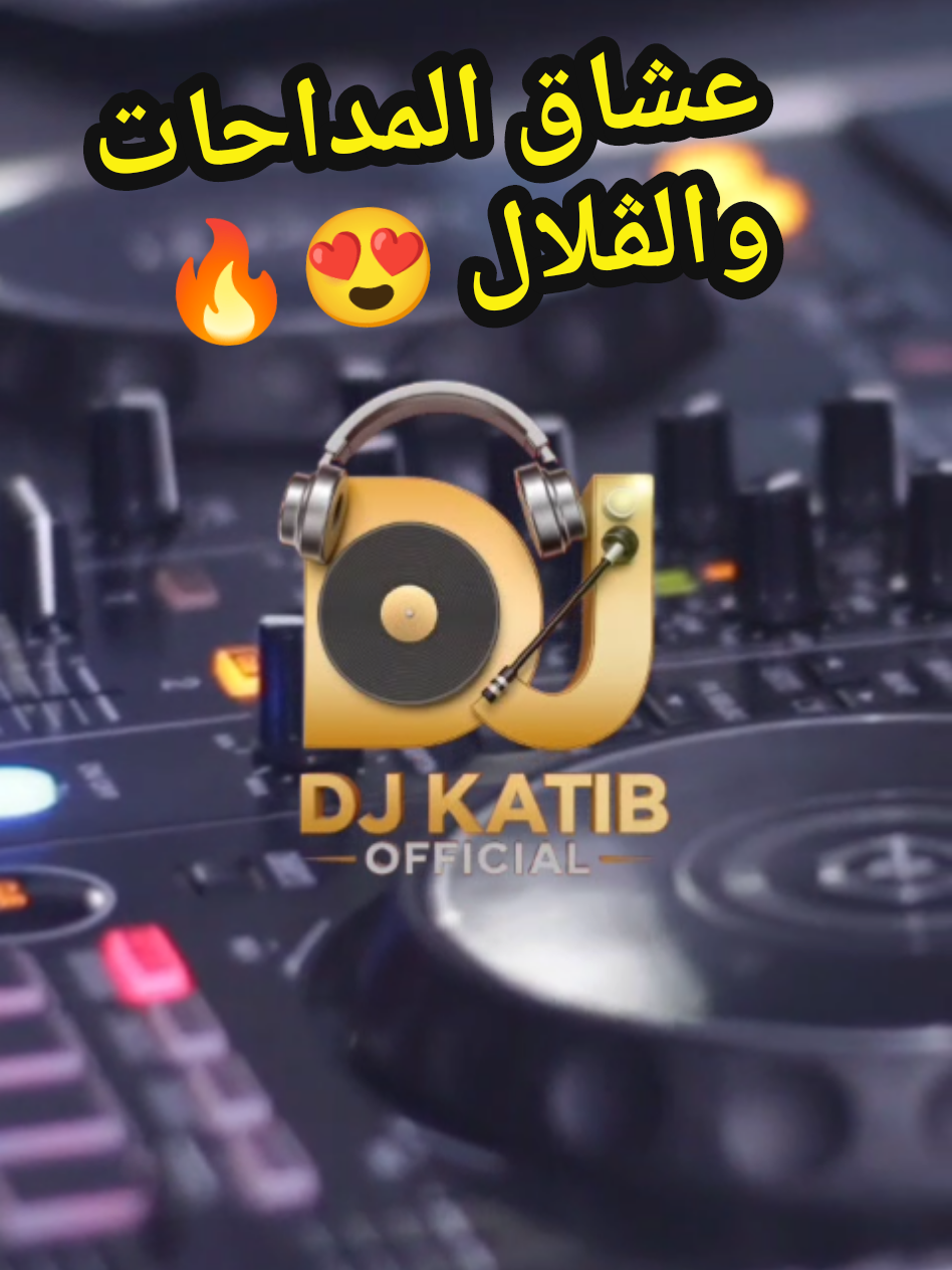 #rai_mix #rai_dz #rai_remix #rai_2025 #دير_ابوني_وجادوغ_واكسبلور #ااجزائر🇩🇿_تونس🇹🇳_المغرب🇲🇦 #الشعب_الصيني_ماله_حل😂😂 #remix_dj_katib_officiel #explore #videoviral #c'est_vrai_l3achk_wa3ar #medahat #medahat_dz #مداحات #عشاق_المداحات💃🇩🇿🕺🏻 #عراسية_سانك_سانك_ههههه 