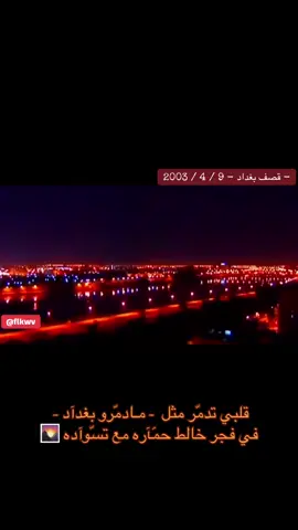 #قلبي#تدمر #مثل #مادمرو #بغداد  #قصف #بغداد  قصف بغداد عام2003/4/9