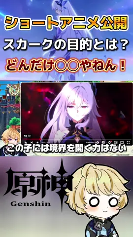 スカークの目的⁉︎公式から公開されたショートアニメを見た初見感想!スルトロッチやアリスダインスレイヴ ・タルタリヤまで登場！尚先行プレイやリークは禁止でお願いします。#原神  #hoyocreators #genshinguide #スカーク 