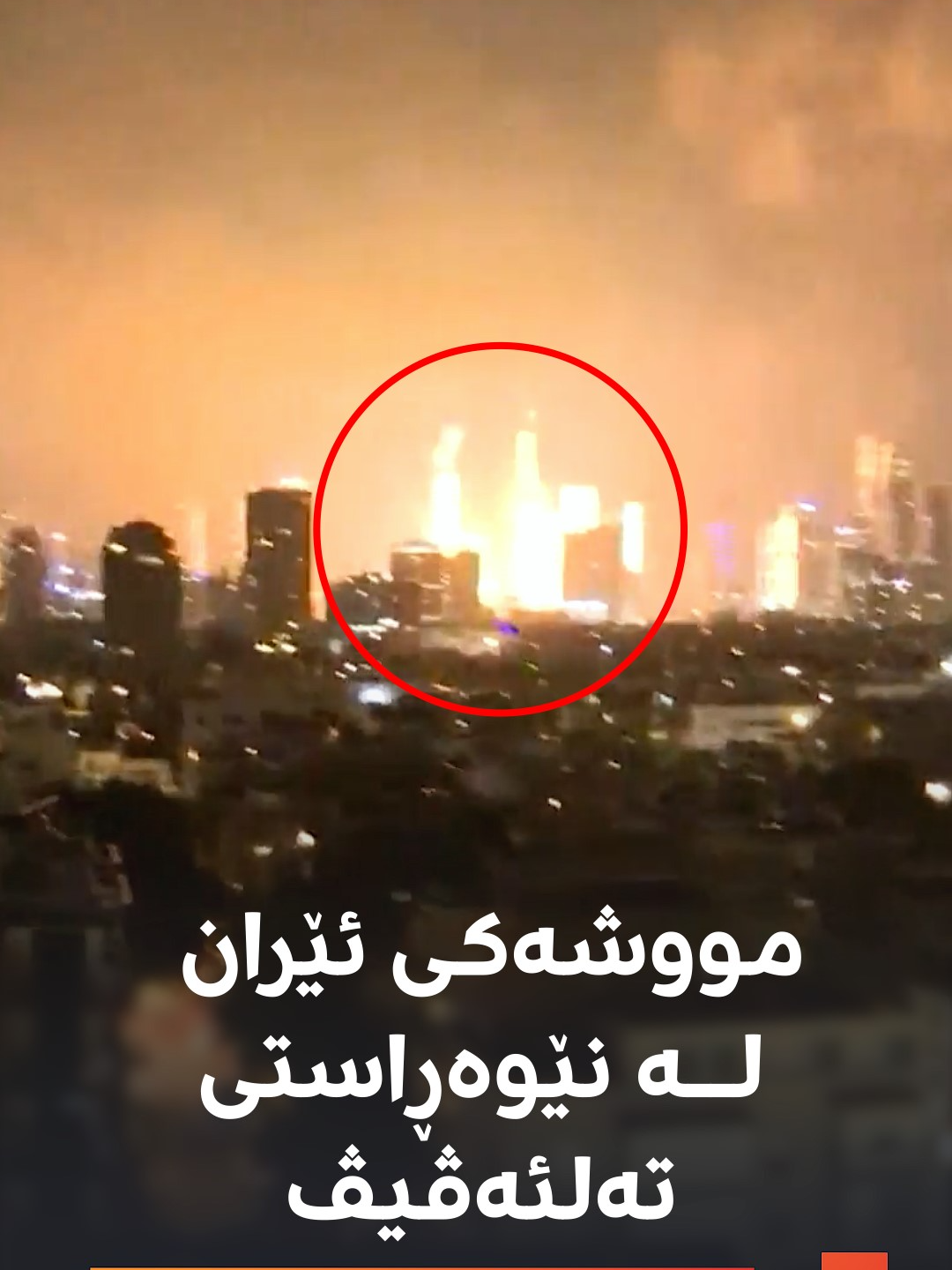 ببینە چۆن مووشەکێکی ئێران لە نێوەڕاستی تەلئەڤیڤ دەدات و ئاگر و دەنگێکی بەهێز دەردەکات #rudawdigital #رووداو