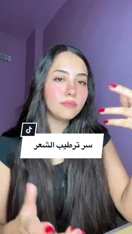 Replying to @Xxx12  سر ترطيب الشعر اللى محدش هيقولهولك💓