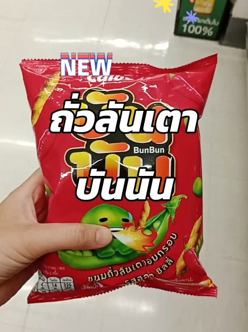 ขนมขบเคี้ยวบันๆ#บันบัน #ดันขึ้นฟีดที #อร่อย #อร่อยบอกต่อ #พิกัดของอร่อย #ช้อปมันส์กลางเดือน #ติ๊กต๊อกพากิน #กินกับติ๊กต๊อก 