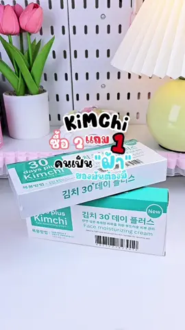 #ครีมกิมจิ #ครีมกิมจิเกาหลี #ออร่า #รีบูท #ฟื้นฟู #ครีมกิมจิแก้ฝ้า #มาร์คกิมจิแก้ฝ้า#ครีมกิมจิของแท้ #ของดีบอกต่อ #ใช้ดีบอกต่อ #ที่สุดแห่งปี #ฟีดดดシ #เทรนด์วันนี้ 