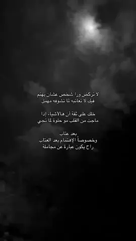 لا تركض ورا شخص عشان يهتم فيك لا تعاتبه لما تشوفه مهمل خلك على ثقة أن هالأشياء إذا ماجت من القلب مو حلوة لما تجي بعد عتاب وخصوصاً الإهتمام بعد العتاب راح يكون عبارة عن مجاملة #اكسبلور #القصيد #خواطر #شطر #قصيد #بوح #شعر #حب #شعر #شعر وقصايد #اكسبلور explore #fyp #foryoupage #اكسبلور #fyp# #كتابات #شعر #اقتباسات #حب #قصايد #هاشتاق #شعر #قصيد #غزل #jubail #explore #fypy #اكسبلور #ابداعاتكم #الهاشتاقات_للشيوخ ايه #اكسبلور #fyp #foryou #explore #4u funny #foryoupage# #بوح #خواطر #قصيد 