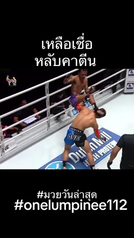 สมานชัยกานคออสูรน้อยหลับยกสอง #สมานชัย #อสูรน้อย #มวยวันนี้ #มวยล่าสุด #มวยวันลุมพินี112 #onelumpinee112