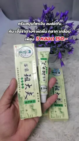 #ครีมสมุนไพรจีน #ครีมสมุนไพร #สมุนไพรจีน #ครีมบํารุงผิว #zudaifu #สินค้าขายดี #tiktokshop 