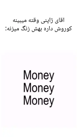 مانی مانی مانی💸#foryou #foryou #foryou 
