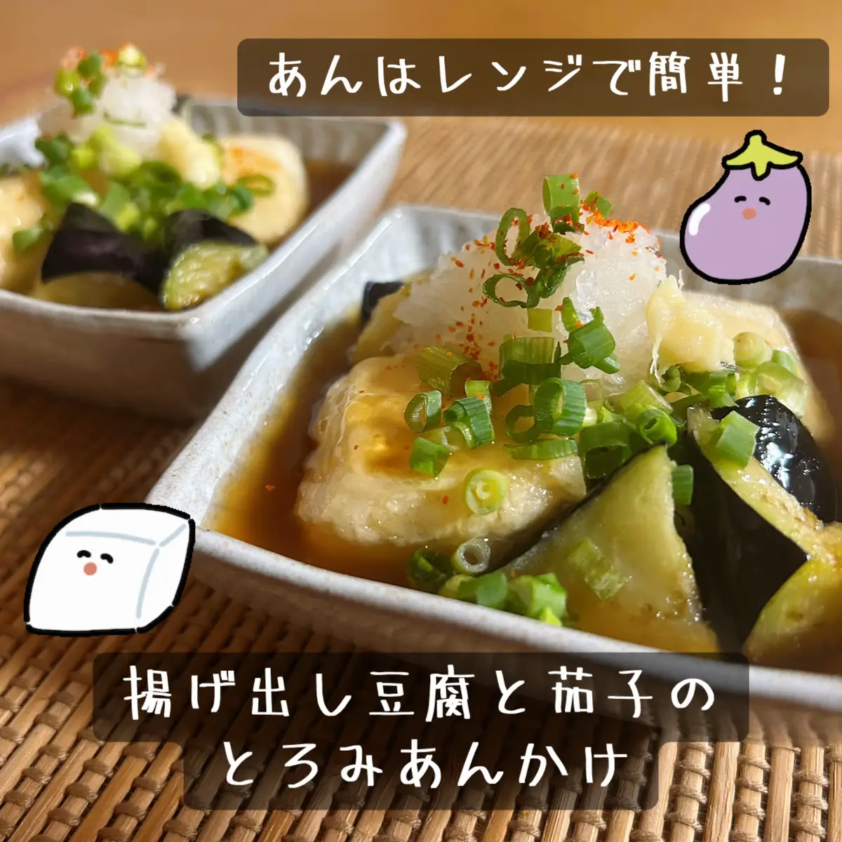 あんはレンジで簡単に！ 揚げたての豆腐に和風あんをたっぷりかけて♪ ☺︎茄子は切ってすぐに揚げる場合は、水にさらさなくて大丈夫です。茄子は揚げると小さくなるので、少し大きめのひと口大で切るといいです。今回は乱切りにしましたが、お好きな切り方で！ ☺︎片栗粉は揚げる直前につけると、きれいに揚がり、油はねも少ないです！ #簡単レシピ #美味しい #おうち居酒屋 #揚げ出し豆腐 #料理記録 #TikTok初心者 