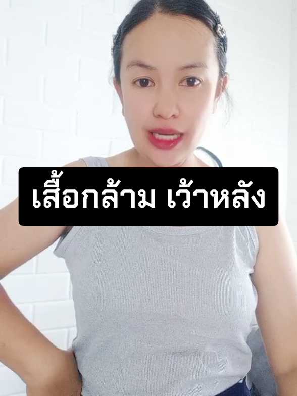 เสื้อกล้าม เว้าหลัง เสริมฟองน้ำ#เสื้อกล้าม #เสื้อกล้ามมีฟองน้ํา #เสื้อกล้ามมีบรา #tiktokครีเอเตอร์ #เจี๊ยบเจี๊ยบ🐥🐥 