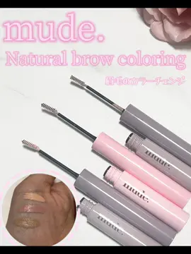 眉毛のブリーチしたくないならコチラ🩷✨ mude インスパイアスキニーブロウカラ 明るくした髪色に 眉毛合わせたくなる時あるよね？🥺 そんな時にインスパイアスキニーブロウカラ！ 超ミニスリムスキニブラシが超優秀🩷 眉頭から眉尻まで繊細に 毛並みはそのまま細部までカラーリング！ 細い毛まで塗りやすいよ！ C01フェードイン (Brow base coat) ブロウコンシーラー、 カラーチェンジ前のベース B01ミルクティー （脱色した髪～ライトブラウン） 一番明るいカラー、脱色した髪 P01バニー🩷新色🩷 （モビッシュピンク） 雰囲気のある落ち着いた アッシュカラーモビッシュピンク 眉毛薄いし少なめだから 普段使ってるペンシルタイプのアイブロウと 合わせて使ってみたけどめっちゃいい感じ！ さっと塗れるし、 眉毛の毛並みも整えられる♡ そして水分や皮脂にも強いから とってもおすすめ！ ぜひチェックしてみてね︎🫶💕 @mude_official_jp #PR#mude#ミュード#インスパイアスキニーブロウカラ#アイブロウ#眉毛#ブロウカラー#コスメ