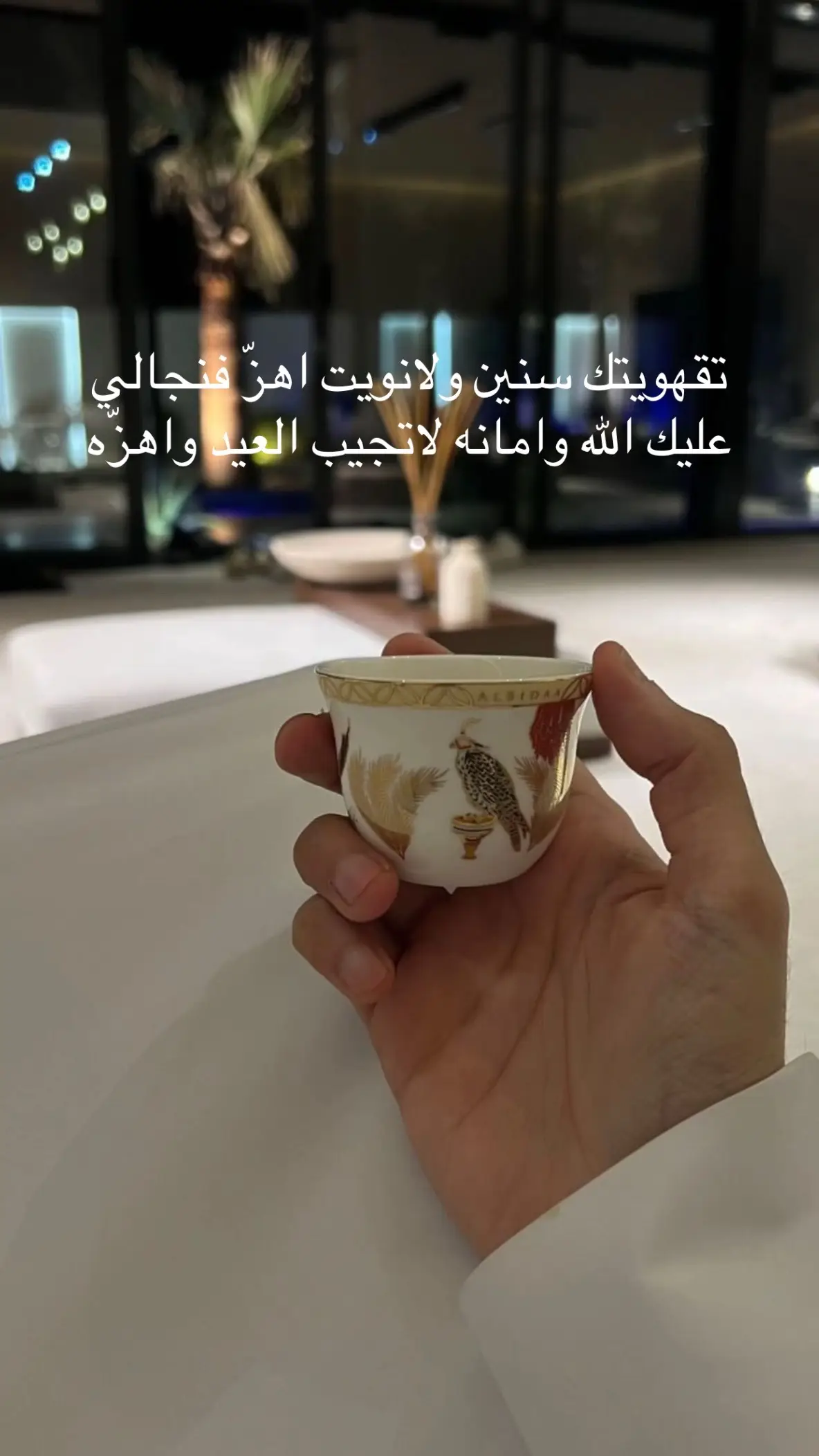 ‏تقهويتك سنين ولانويت اهزّ فنجالي  ‏عليك الله وامانه لاتجيب العيد واهزّه