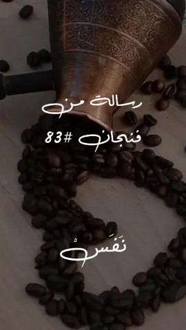 طعم الهروب ولحظة السلام🌿 #your_coffee #صباح_هادئ #راحة #تأمل #لحظة_سلام #مزاج #فيديو_هادئ #نَفَس #كلمات_صباحية #حب_القهوة #روتين_الصباح#رسالة