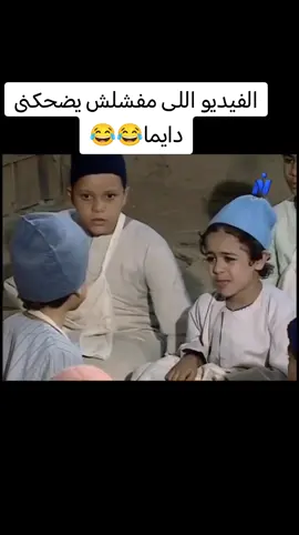 الفيديو اللى مافشلش يضحكنى 😂😂#روح_شوف_أبوك #عيال #الكفر #فيديو #مضحك #ضحك #كوميدي #كوميديا #تريند #explore #trinding #السعودية #مصر 
