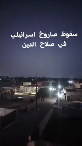 #صلاح_الدين #الضلوعيه #صاروخ 