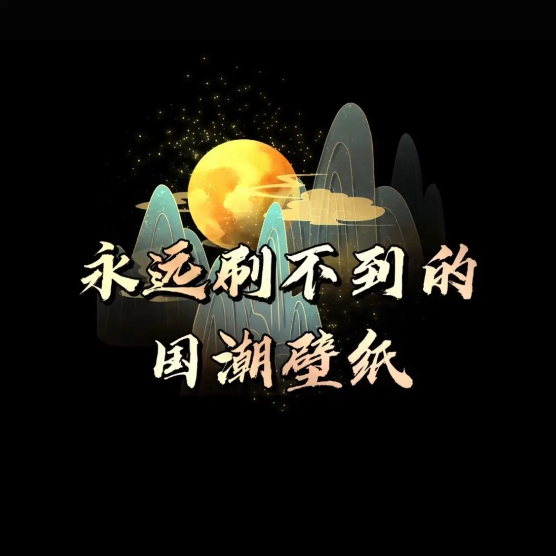 #壁紙推薦 #手機壁紙 #iphone #壁紙 