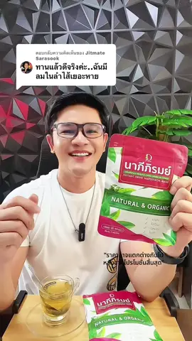 ตอบกลับ @Jitmate  Sarasook ชากรดไหลย้อน ชานาภีภิรมย์ #ชานาภีภิรมย์ #ชาสมุนไพร #ชาออแกนิก #ชาสมุนไพรนาภีภิรมย์ #กรดไหลย้อน #จุกเสียดแน่น #แสบกลางอก #ดูแลตัวเอง #ดูแลสุขภาพ #ป้ายยาบิวตี้ #สุขภาพดีราคาโดน 