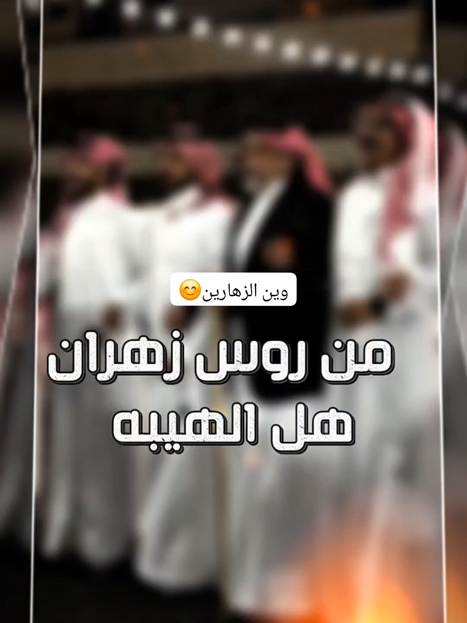 من روس زهران هل الهيبه 💫 شيلة جنوبي تهبللللل #عرضة_جنوبية #فلكور_شعبي #شيلات_مدح #شيلات_جديده #ترحيب_بالضيوف #مناسبات_زواج #زهران #الزهارين #فولو #لايك #كومنت #fyp #fypシ  @Lama Alkinani لمى الكناني 