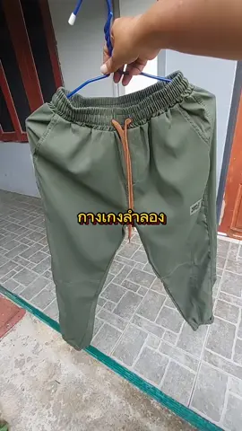 กางเกงขายาวลําลอง #กางเกงลําลอง #กางเกงลําลองผู้ชาย #กางเกงลําลองหญิง #กางเกงขายาวลําลอง #กางเกงสลิมฟิต #รีวิวกางเกง #นายหน้าtiktok #นานากางเกงคาร์โก้ @นานา กางเกงคาร์โก้ @นานา กางเกงคาร์โก้ @นานา กางเกงคาร์โก้ 
