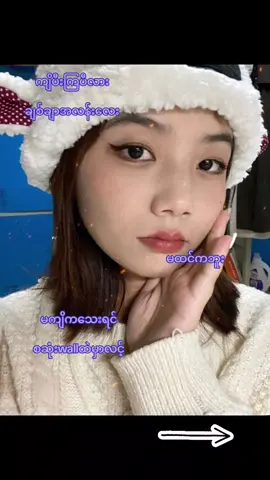 #မကြည့်ရသေးရင် #wallထဲမှာလင့် #မြင်ပါများပီးချစ်ကျွမ်းဝင်အောင်လို့🤒🖤 #မင်းချစ်ရင်မင်းကောင်မလေးပဲ😝🖤 #မင်းတို့ပေးမှ❤ရမဲ့သူပါကွာ #မဖလုတ်နဲ့ကွာ☹ #tiktokviral #foryou #ဒီတစ်ပုဒ်တော့fypပေါ်ရောက်ချင်တယ် 