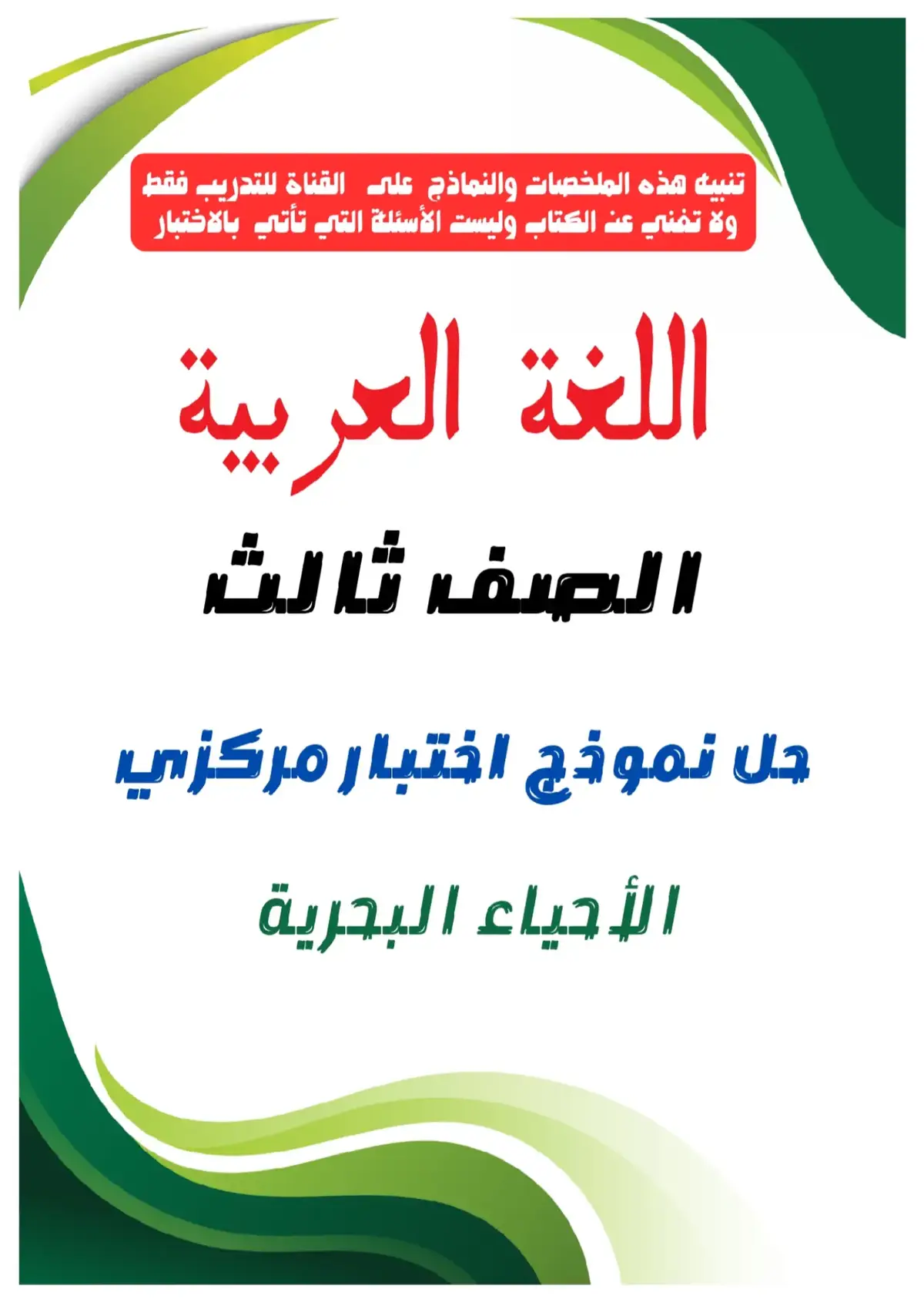 #نموذج_مراجعة_اختبار_النهائي #اختبارات_نهائيه #اختبارات_نهائي #اختبارات #صف_ثالث_ابتدائي #اختبارات #صف_ثالث_ابتدائي #تعليم #تعلم #تعليم #اختبارات_مركزية #نموذج_اختبار_مركزي #نموذج_اختبار #نماذج_اختبارت #تعلم_على_التيك_توك 