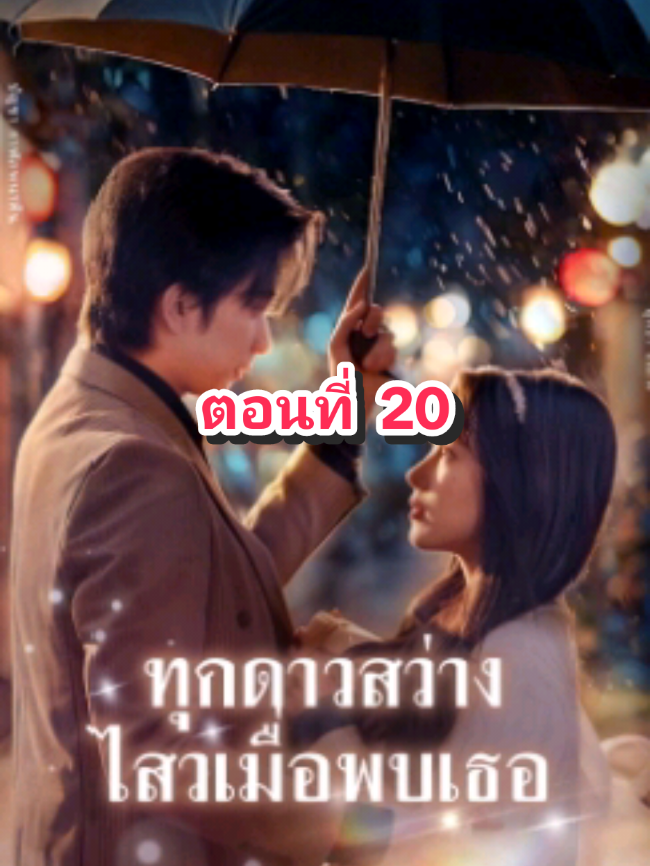 ตอนที่ 20 ทุกดาวสว่างไสวเมื่อพบเธอ.. #fyp #tiktok #มินิซีรีย์ #🥕🐰บันนี่🐰🥕