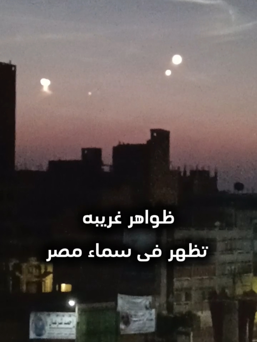 حد يعرف ايه ده ياجماعه ظواهر غريبه تظهر فى سماء القاهره #ظواهر_غريبة #السماء 