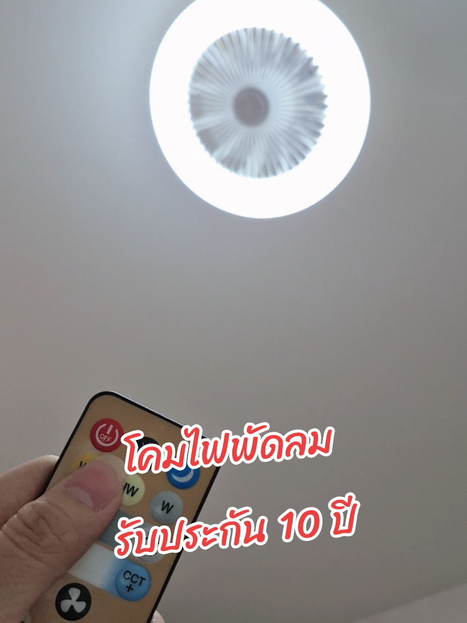 ไฟ + พัดลม ประกอบง่าย ปรับแสงไฟ ปรับลมแรงเบาได้ ตั้งเวลาได้ #พัดลม #ไฟ #ของดีบอกต่อ #ใช้ดีบอกต่อ #tiktokป้ายยา #TTSเลเวลอัป #ของใช้ในบ้าน #แม่บ้าน #พ่อบ้าน #พัดลมเพดาน #โคมไฟ #โคมไฟมินิมอล 