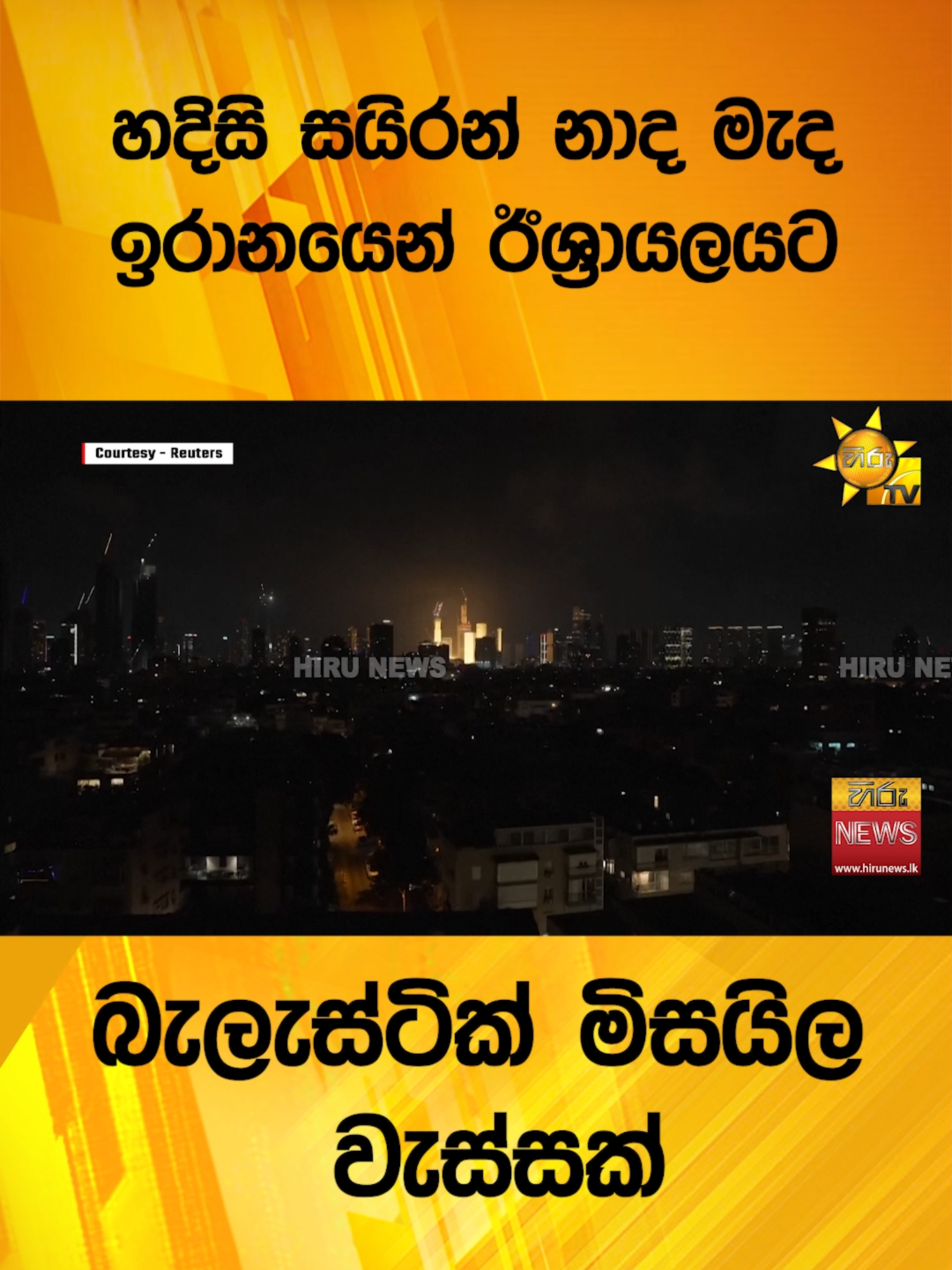 හදිසි සයිරන් නාද මැද ඉරානයෙන් ඊශ්‍රායලයට බැලැස්ටික් මිසයිල වැස්සක්  - Hiru News #Hirunews #TikTokTainment #longervideo #TruthAtAlICosts #WhatToWatch