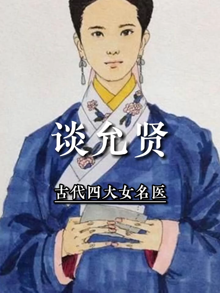3x222x6rthgm86u古代四大女名医之一，撰成《女医杂言》，成为女性医生代表