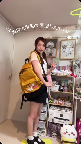 現役大学生の着回し3コーデ★#着回しコーデ #lookbook #大学生コーデ #大学生 #着回し #骨格ストレート #骨スト #骨ストあるある 