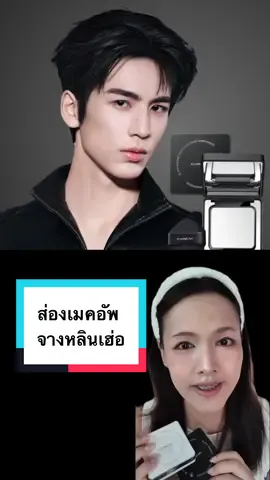 แต่งยังไง?ให้หล่อระดับพระเอกซีรีส์จีน จางหลินเฮ่อ คลิปนี้มีคำตอบ ✨❤️ #CarslanCrushBrandDay #CarslanSummerMakeup 