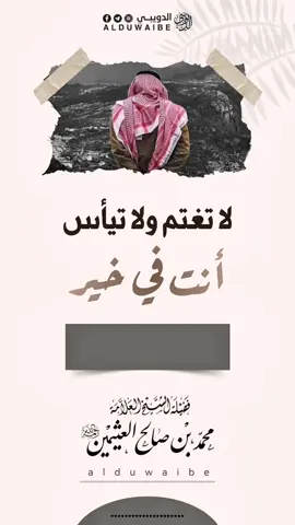 لا تغتم ولا تيأس 👈 أنت في خير ابن عثيمين رحمه الله 