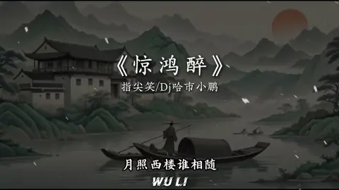 《 Kim Hồng Tuý 》•惊鸿醉 #kimhongtuy #惊鸿醉 #nhactrung #nhactrungquoc #chinesemusic #nhaccophong #cophong #xh #douyin #pinyin 