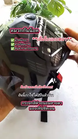 #ป้ายยา #หมวกกันน็อค #หมวกกันน็อคเต็มใบ #หมวกกันน็อคสีดำ #หมวกกันน็อคสีดำล้วน #หมวกกันน็อคราคาถูก #หมวกกันน็อคมีมอก #หมวกกันน็อคแบบหนา #หมวกกันน็อคผู้ใหญ่ #หมวกกันน็อคใช้ดี #tiktokป้ายยา  #เทรนวันนี้ #TikTokShop #ป้ายยาtiktok #ขึ้นฟีดเถอะ 