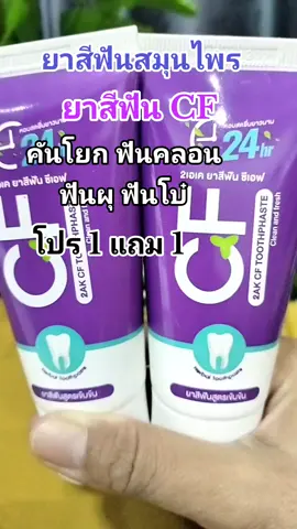 ฟันผุ ฟันโบ๋ เหงือกกร่อน เหงือกอักเสบ!! #ยาสีฟันcf💜 #ยาสีฟันลดอาการปวดฟัน #ยาสีฟันสมุนไพรสูตรเข้มข้น #รากฟันอักเสบ #รากฟันเน่า #ปวดฟัน #เธรดดูแลตัวเอง 