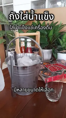 ถังใส่น้ำแข็งสแตนเลส#ถังใส่น้ําแข็ง #ถังแช่เครื่องดื่ม #ถังแช่น้ําแข็ง #CerealCerdik 