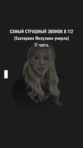 ❗❗❗ЕКАТЕРИНА МИЗУЛИНА УМЕРЛА. САМЫЙ ЖУТКИЙ ТЕЛЕФОННЫЙ В 112 ❗❗❗#fyr #fyp #екатеринамизулина #мизулина #112 #911 #911calls #жуткиеистории #службаспасения #скораяпомощь #ханимун #honeymoon #ланадельрей #lanadelrey #аннаасти #высшиесилы 