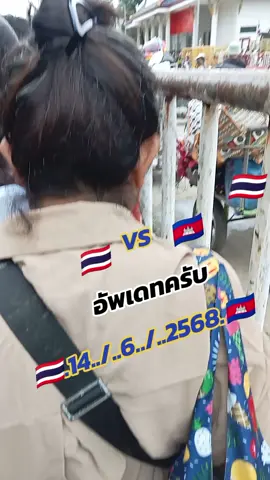 #ตะเข็บชายแดนไทย🇹🇭🇹🇭🇹🇭  #ตะเข็บชายแดนกัมพูชา🇰🇭🇰🇭  #เสียระบบ💵💵💵  #บ่าวเอกสระแก้ว🐸 