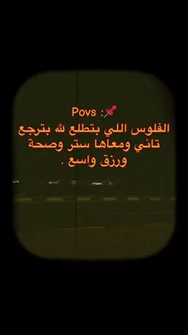 الحمدلله ع الستر والصحة 🤲 #الحمدلله_علي_الستر_والصحه #oops_alhamdulelah #الحمدلله_دائماً_وابداً #اعادة_النشر🔃 #اعلان #الحمدلله❤️🙏 #صلوا_على_رسول_الله #الرزق_على_الله #الستر #الصحه_نعمه_تستحق_الاهتمام #الرزق_الحلال #يارب_رضاك_والجنه_وحسن_الخاتمه  @﮼رؤؤف 🎭  @﮼رؤؤف 🎭 